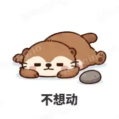 不想动 - 小海獭表情