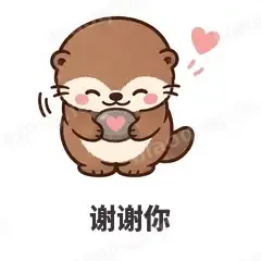 谢谢你 - 小海獭表情