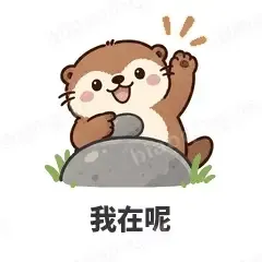 我在呢 - 小海獭表情