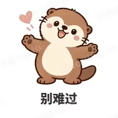 别难过 - 小海獭表情