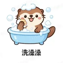洗澡澡 - 小海獭表情