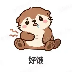 好饿 - 小海獭表情