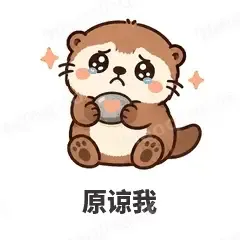 原谅我 - 小海獭表情