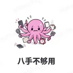 八手不够用 - 小章鱼表情