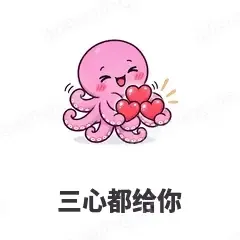 三心都给你 - 小章鱼表情