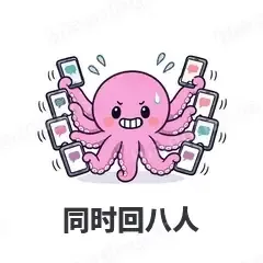 同时回八人 - 小章鱼表情