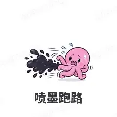 喷墨跑路 - 小章鱼表情