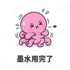 墨水用完了 - 小章鱼表情