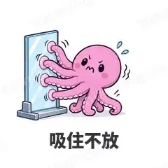 吸住不放 - 小章鱼表情