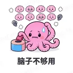 脑子不够用 - 小章鱼表情