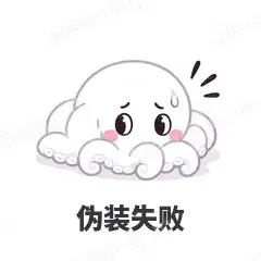 伪装失败 - 小章鱼表情
