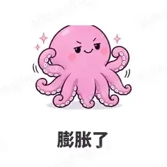 膨胀了 - 小章鱼表情