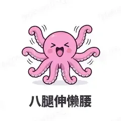 八腿伸懒腰 - 小章鱼表情