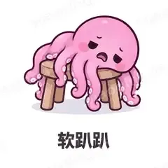 软趴趴 - 小章鱼表情