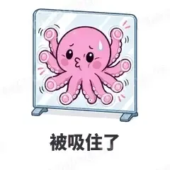 被吸住了 - 小章鱼表情