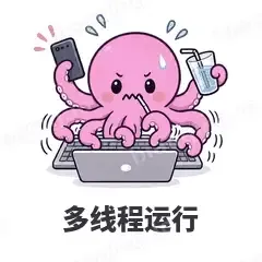 多线程运行 - 小章鱼表情