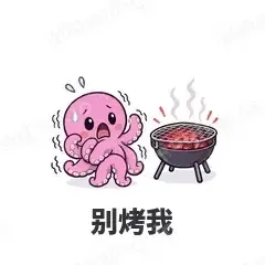别烤我 - 小章鱼表情