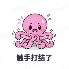 触手打结了 - 小章鱼表情
