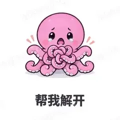 帮我解开 - 小章鱼表情