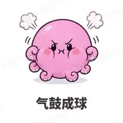 气鼓成球 - 小章鱼表情