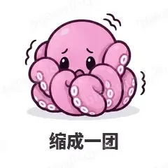 缩成一团 - 小章鱼表情