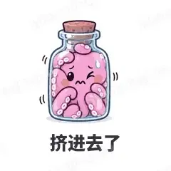 挤进去了 - 小章鱼表情