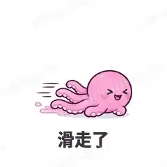 滑走了 - 小章鱼表情