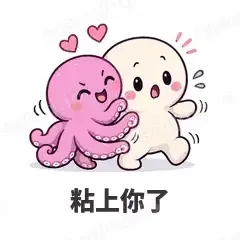 粘上你了 - 小章鱼表情