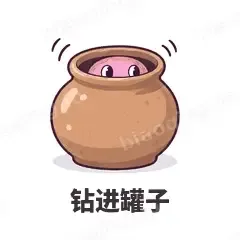 钻进罐子 - 小章鱼表情