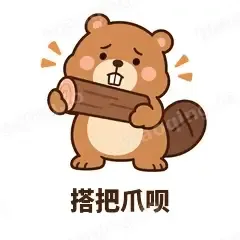 搭把爪呗 - 收工小海狸表情
