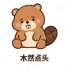 木然点头 - 收工小海狸表情