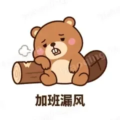 加班漏风 - 收工小海狸表情