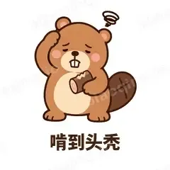 啃到头秃 - 收工小海狸表情