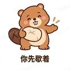 你先歇着 - 收工小海狸表情