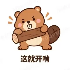 这就开啃 - 收工小海狸表情