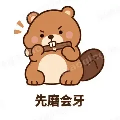 先磨会牙 - 收工小海狸表情
