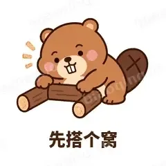 先搭个窝 - 收工小海狸表情