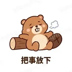 把事放下 - 收工小海狸表情