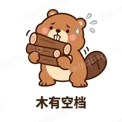 木有空档 - 收工小海狸表情