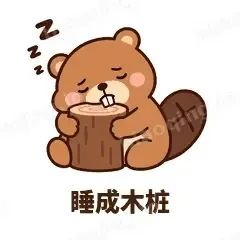 睡成木桩 - 收工小海狸表情