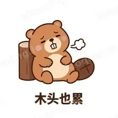木头也累 - 收工小海狸表情