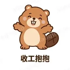 收工抱抱 - 收工小海狸表情