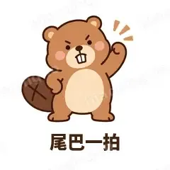 尾巴一拍 - 收工小海狸表情