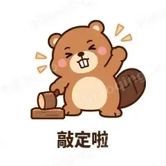 敲定啦 - 收工小海狸表情