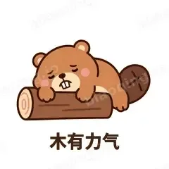 木有力气 - 收工小海狸表情