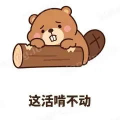 这活啃不动 - 收工小海狸表情