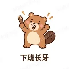 收工小海狸 封面