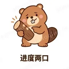进度两口 - 收工小海狸表情
