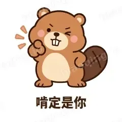 啃定是你 - 收工小海狸表情