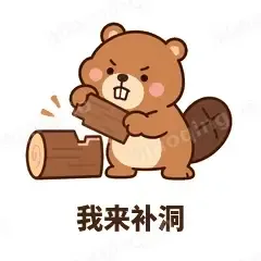 我来补洞 - 收工小海狸表情